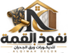 cropped cropped نفوذ القمة للديكورات ورق الجدران.png