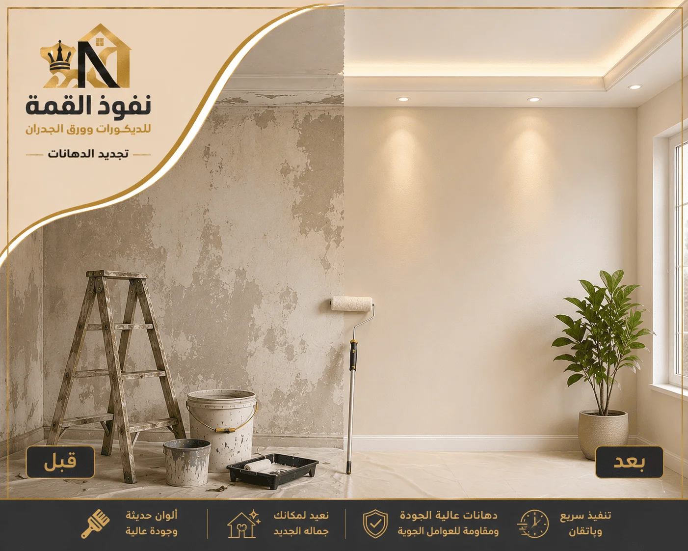 تجديد الدهانات والترميم