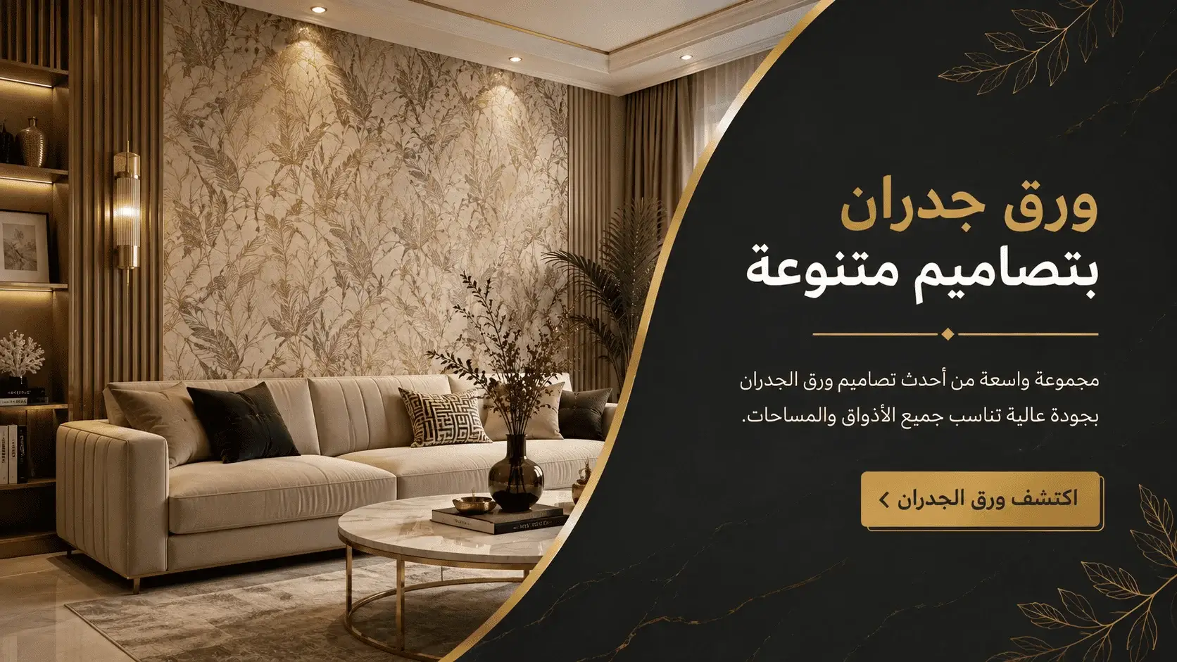 ورق جدران بتصاميم متنوعة