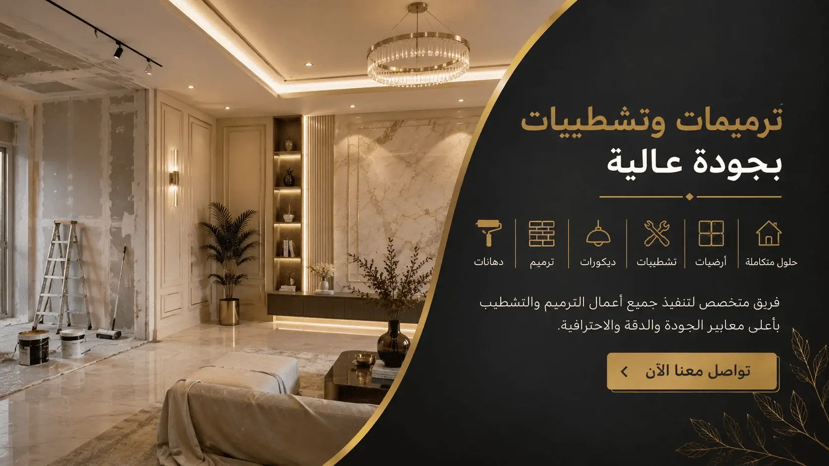 ترميمات وتشطيبات