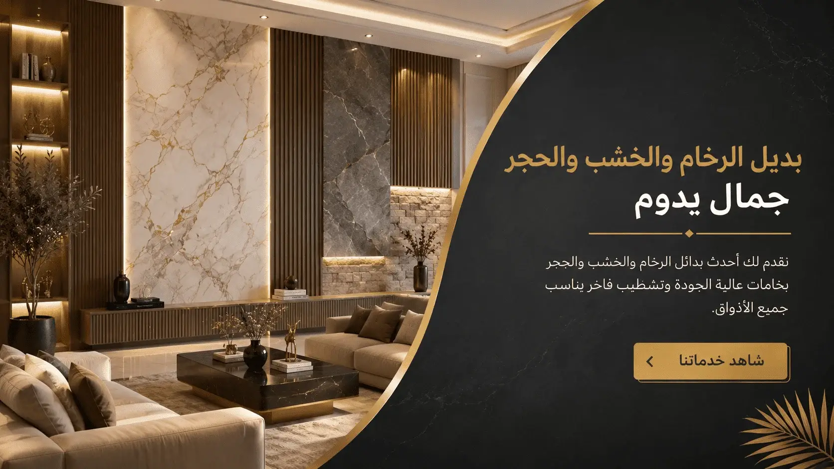 بديل الرخام والخشب والحجر