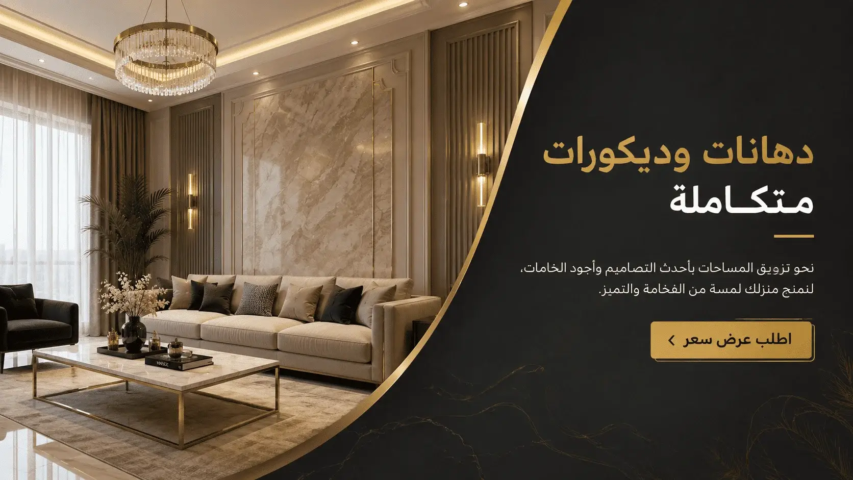 دهانات وديكورات متكاملة
