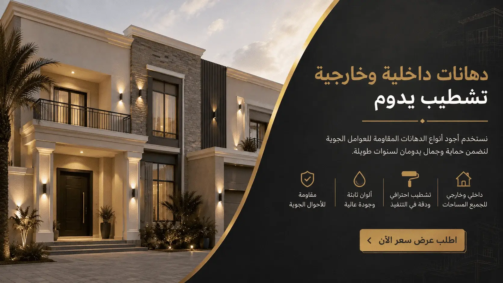دهانات داخلية وخارجية