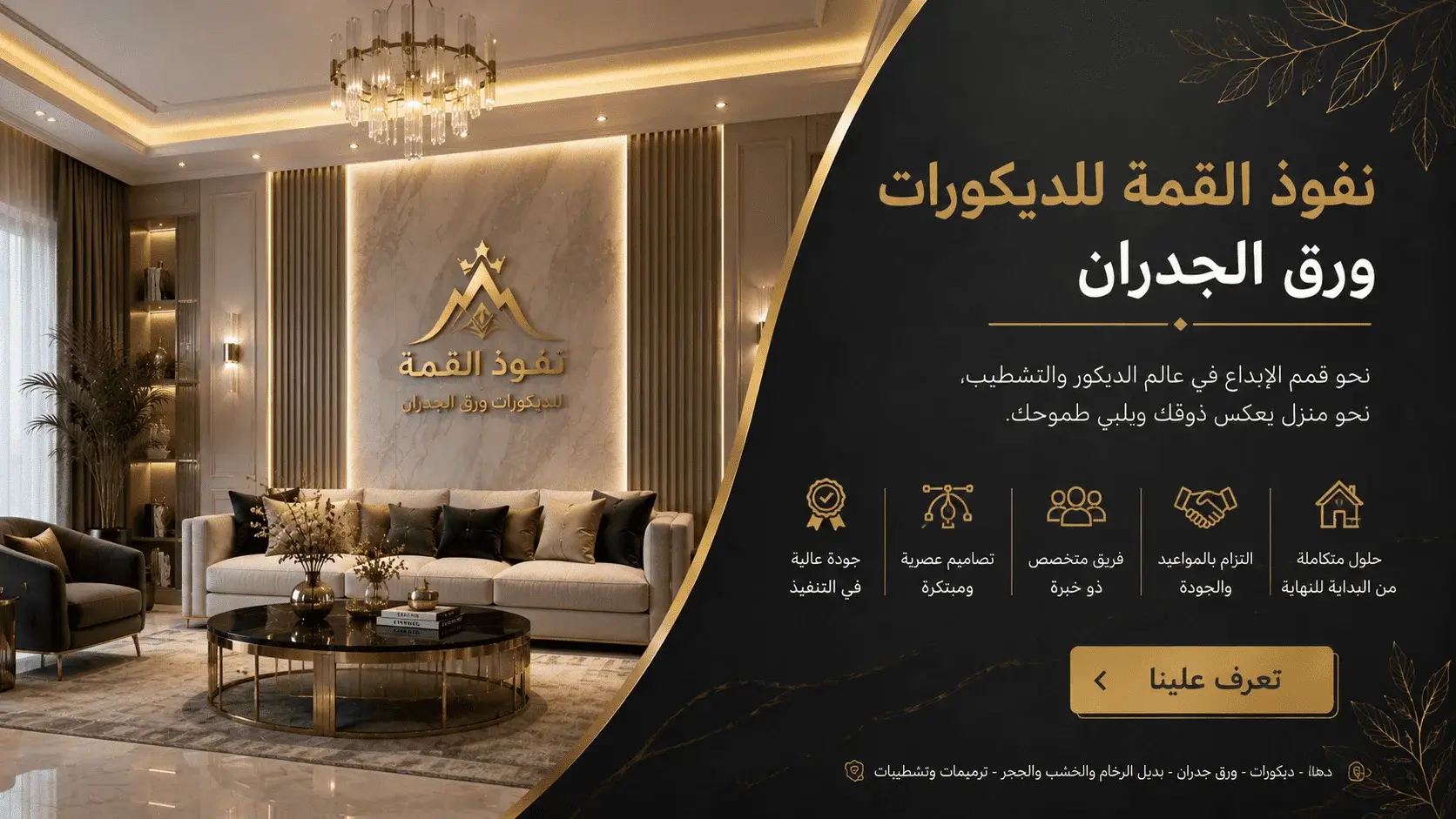 نفوذ القمة للديكورات